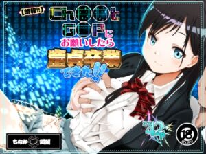 [RJ01446627][もなか同盟] 【朗報!!】Ch●●t G●Tにお願いしたら童貞卒業できた!!