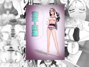 [RJ01446638][ジェネリック1st] 海千山選