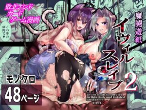 [RJ01446687][飴色ビスケット] 魔闘遊紙イヴィルスレイブ2