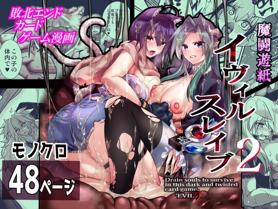 魔闘遊紙イヴィルスレイブ2
