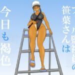 プール監視員の笹葉さんは今日も褐色