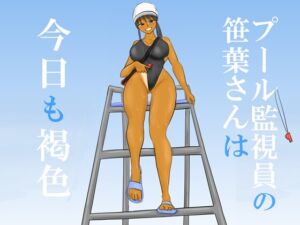 [RJ01446746][やわらかアース] プール監視員の笹葉さんは今日も褐色