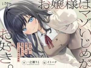 [RJ01446804][いちのや] お嬢様はマゾいじめがお好き。～絶対服従♡弱み握られ羞恥プレイ♡甘サド令嬢主従契約～