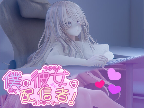 僕の彼女は配信者！