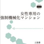 女性専用の強○機械化マンション