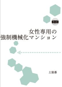 [RJ01446867][暁の数珠] 女性専用の強○機械化マンション