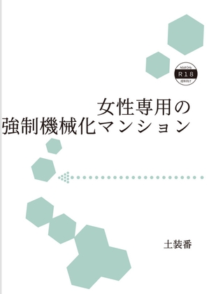 女性専用の強○機械化マンション