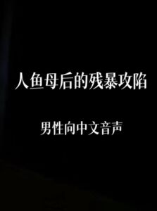 [RJ01446876][中文定制音声社] 人鱼母上的残暴攻陷