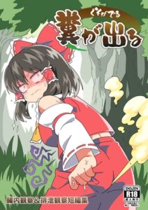 [RJ01446879][うんざむ] 糞が出る