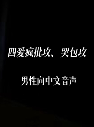 四爱疯批攻(哭包攻)
