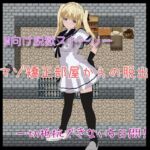 マゾ矯正部屋からの脱出