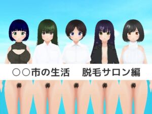 [RJ01447002][MTBs] ○○市の生活 脱毛サロン編