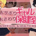 おサボりギャルおさわり保健室