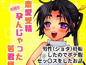 [RJ01447012][tequila] 恋愛受精×歳で孕んじゃった若君様