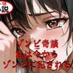ゾンビ奇談『私は今からゾンビに犯される』 ー美幸の場合ー ゾンビ奇談『私は今からゾンビに犯される』 ー美幸の場合ー