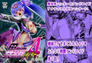 [RJ01447024][月光亭] 異常者ハンターA episode1