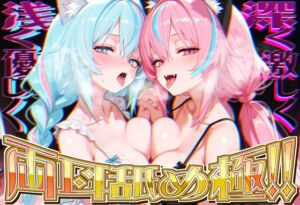 [RJ01447033][来世猫と未来の大富豪] 【両耳舐めだけで16時間超!?】激しい耳舐めと優しい耳舐めで脳バグ必然!!両耳の刺激に腰ヘコライフが止マラんッ!!【KU100&黒耳】