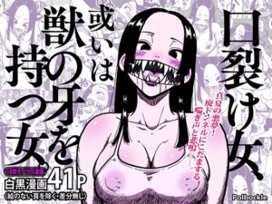 [RJ01447035][polbockle] 口裂け女、或いは獣の牙を持つ女。