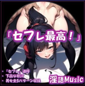 [RJ01447108][淫語Music] 「セフレ最高!」by淫語Music