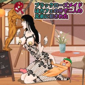 [RJ01447122][妊娠中の美巨人] ブラックローズメイドはカフェの外で二人の兄弟に犯された