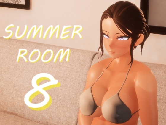 サマールーム8