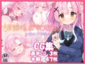 [RJ01447153][まるまるファクトリー] 放課後おち〇ぽレンタルCG集 藤咲すずな編