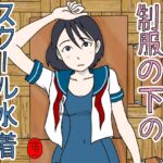 制服の下はスクール水着