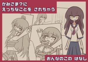 [RJ01447182][亜怪地下研究所] かみさま?に えっちなことを されちゃう おんなのこの はなし