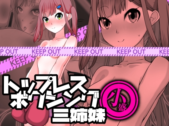 トップレスボクシング三姉妹 小盛