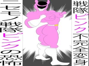 [RJ01447225][bigbear] 戦隊ピンク不完全変身ニセモノ戦隊ピンクの恐怖