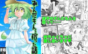 [RJ01447290][百塔屋] ずんだもんを拾った話