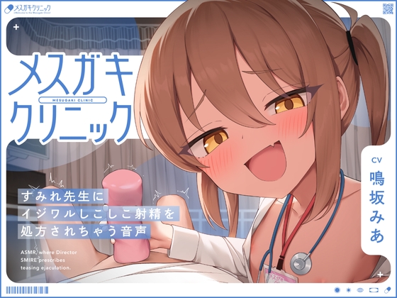 【一時間超え♡ 逆転なし♡】メ◯ガキクリニック