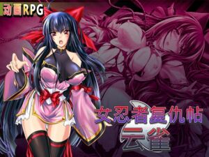 [RJ01447329][クララソープ] 女忍者复仇帖 云雀