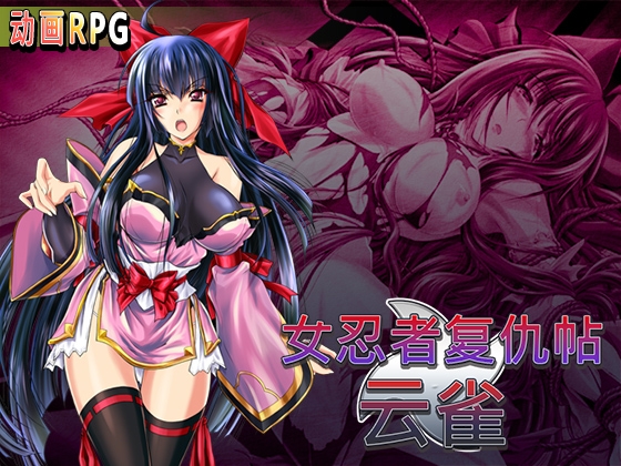 女忍者复仇帖 云雀
