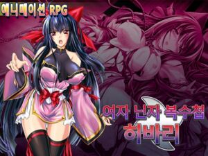 [RJ01447335][クララソープ] 여자 닌자 복수첩 히바리