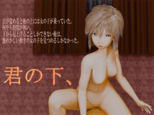 [RJ01447358][いもけんぴ] 君の下、