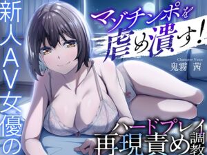 [RJ01447374][ドM調教の館] マゾチンポを虐め潰す！新人AV女優のハードプレイ再現責め調教