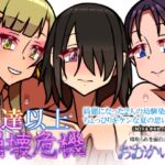 友達以上崩壊危機