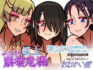 [RJ01447403][おむかい座] 友達以上崩壊危機