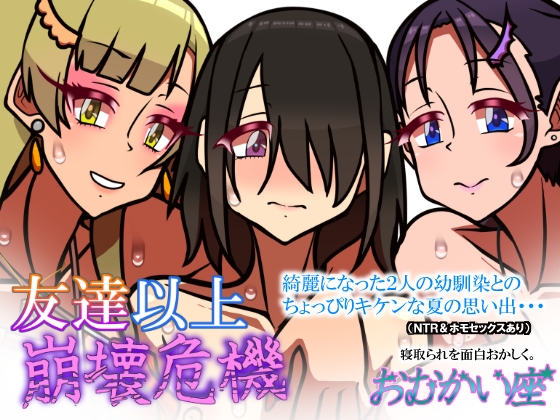 友達以上崩壊危機