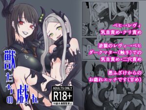 [RJ01447447][isai] 獣たちの戯れ