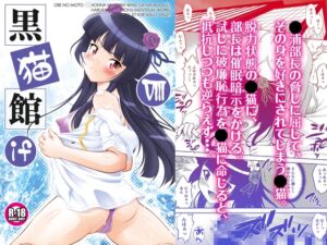 [RJ01447470][ARCHANGEL] 黒猫館 if VIII