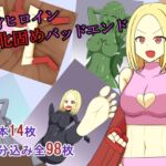 変身ヒロイン敗北固めバッドエンド