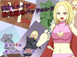 [RJ01447493][焼肉ナイト] 変身ヒロイン敗北固めバッドエンド