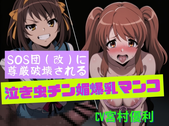 SOS団(改)に尊厳破壊される泣き虫チン媚爆乳マンコ