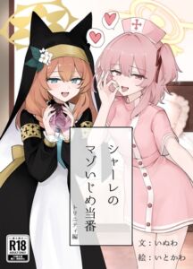 [RJ01447510][しろくろドッグラン] シャーレのマゾいじめ当番 トリニティ編