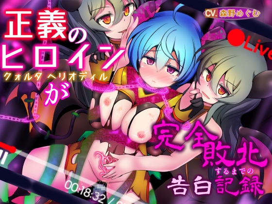正義のヒロイン -クォルタ ヘリオディル- が完全敗北するまでの告白記録