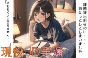 [RJ01447542][早川あいす] 【実演】テスト前の夜…現役JD、勉強中にこっそりひとりエッチ