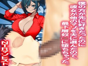 [RJ01447553][寝取られマゾヒスト] 僕の方が先に好きだったのに彼女が他のマゾを夫に選んだので、最下層奴◯に堕ちちゃった。