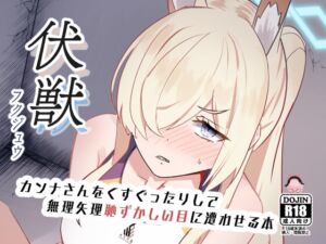 [RJ01447555][みちのくランチ] 伏獣